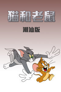 猫和老鼠潮汕方言版