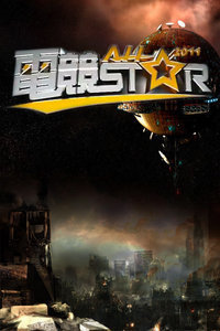 电竞AllStar2011