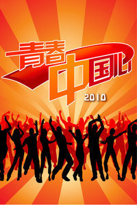 青春中国心2010