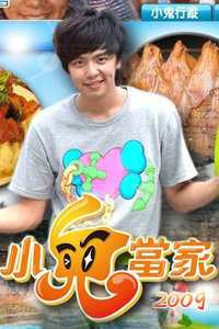 小鬼当家台湾八大电视台2009