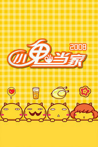 小鬼当家台湾八大电视台2008