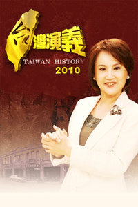 台湾演义2010