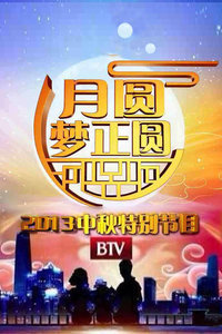 月圆梦正圆-北京电视台中秋特别节目2013
