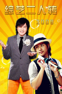 综艺2人传2009