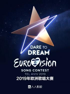 2019年欧洲歌唱大赛