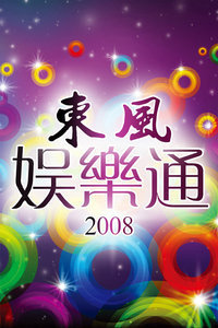 东风娱乐通2008