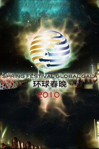 北京卫视环球春节联欢晚会2010
