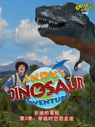 安迪的恐龙冒险（第二季