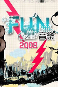 FUN音乐2009