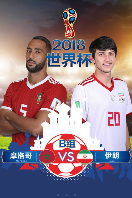 2018世界杯B组摩洛哥VS伊朗