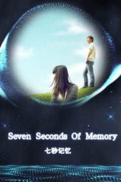 七秒记忆