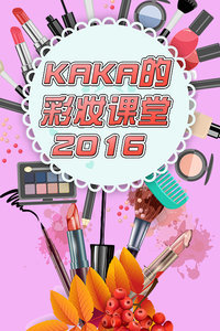 KAKA的彩妆课堂2016