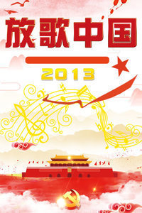 放歌中国2013