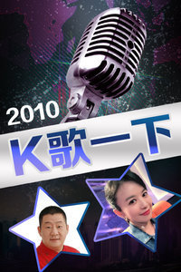 K歌一下2010