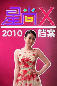 星尚X档案2010