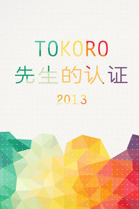 TOKORO先生的认证2013