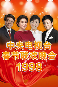 中央电视台春节联欢晚会1998