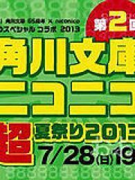 第二届角川文库×niconico2013夏祭于7月28日晚7点隆重召开！！