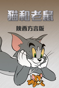 猫和老鼠陕西方言版