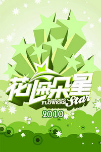花儿朵朵星2010