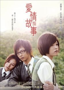 爱情故事（2009）