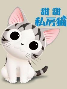 甜甜私房猫国语第三季