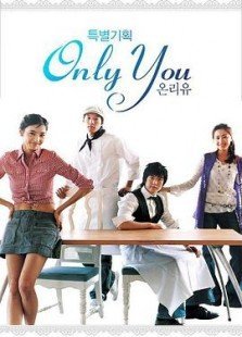 只有你（2005版）