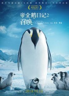 帝企鹅日记2：企鹅闹剧