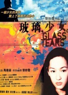 玻璃少女（2001）