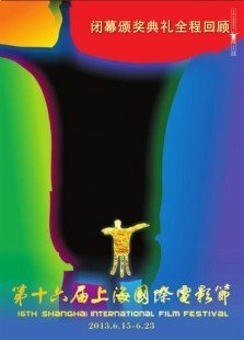 第16届上海国际电影节闭幕颁奖典礼