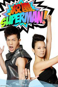 校园superman2011