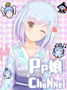 PP娘PROJECT