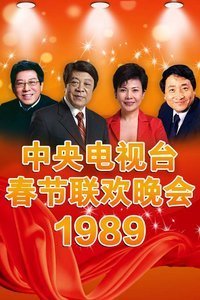 中央电视台春节联欢晚会1989