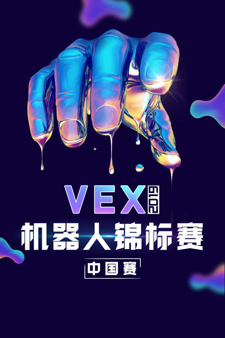 2019VEX机器人锦标赛中国赛