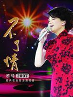 蔡琴2007“不了情”经典歌曲香港演唱会