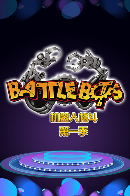 BattleBots机器人格斗第一季