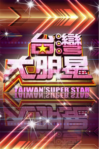 台湾大明星2011