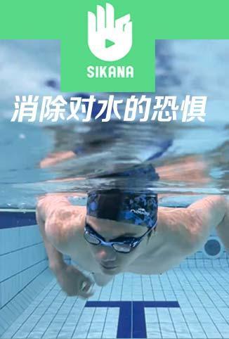 Sikana游泳课堂：克服对水的恐惧