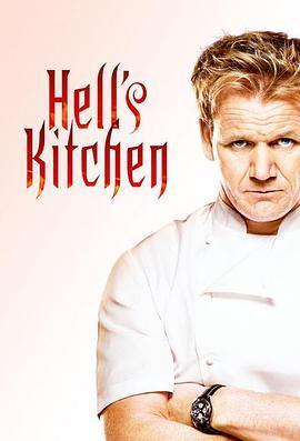 地狱厨房（美版）第十二季
