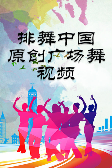 排舞中国原创广场舞视频第一季