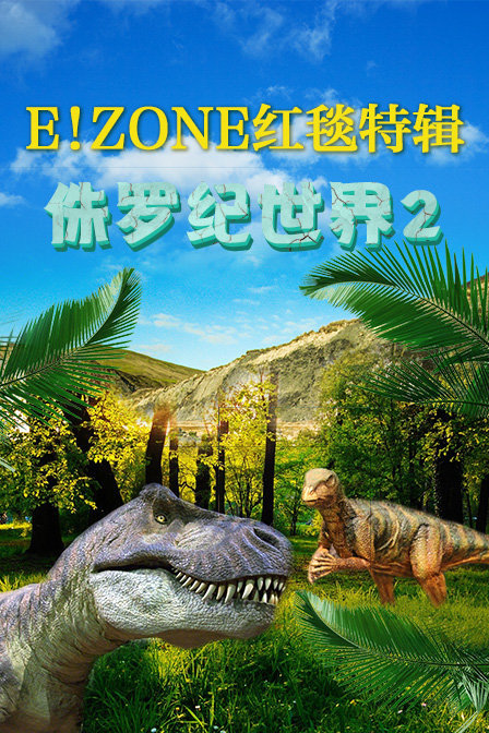 E!ZONE红毯特辑：侏罗纪世界2