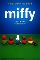 米菲第四季：3D动画米菲和朋友们