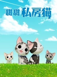 甜甜私房猫第四季国语