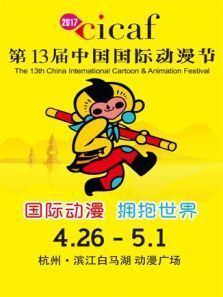 2017第十三届中国国际动漫节