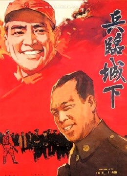 兵临城下[1964]