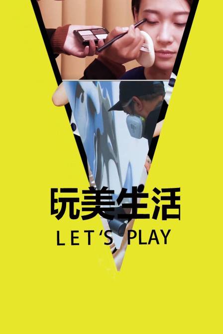 玩美生活Let&#039;sPlay